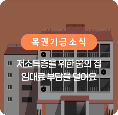 저소득층을 위한 꿈의 집 임대료 부담을 덜어요