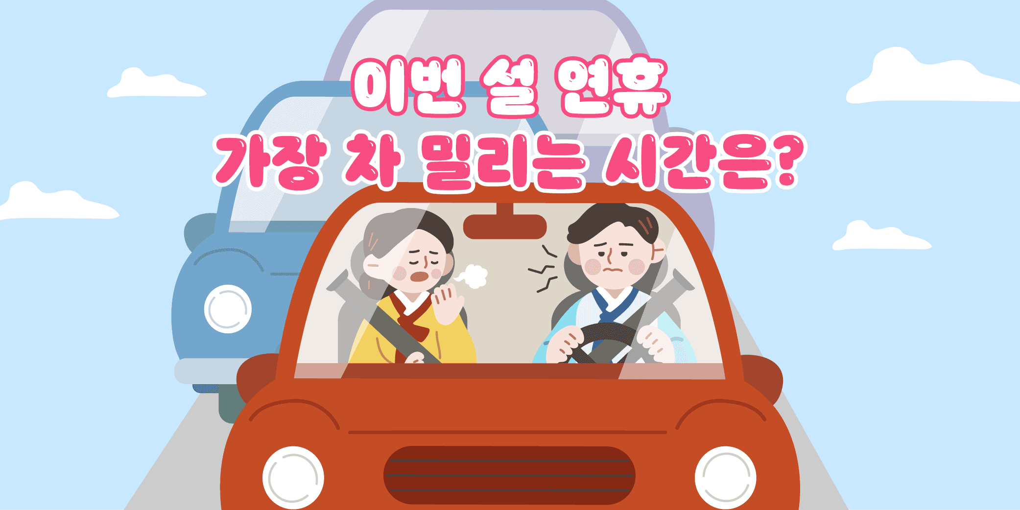 이번 설 연휴 가장 차 밀리는 시간은?