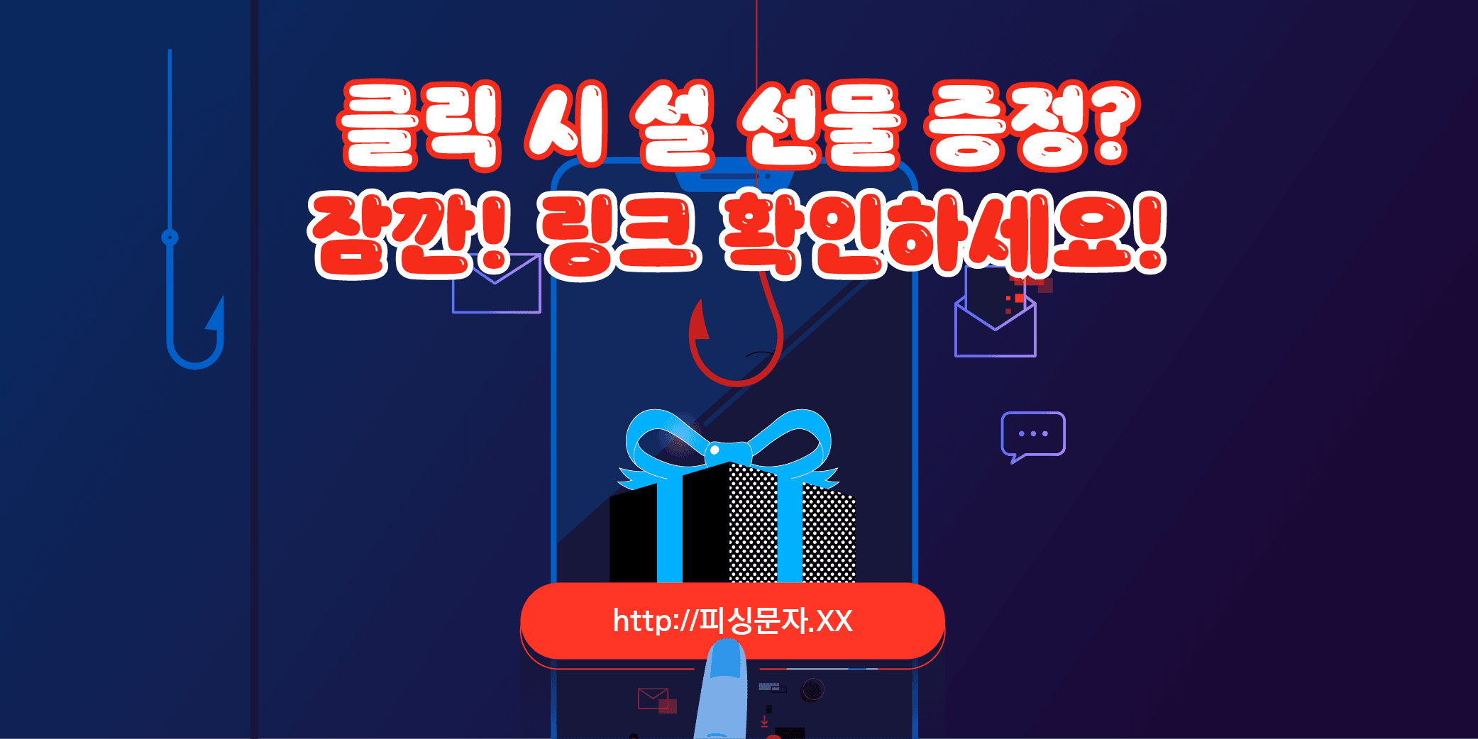 클릭 시설 선물 증정? 잠깐! 링크 확인하세요!