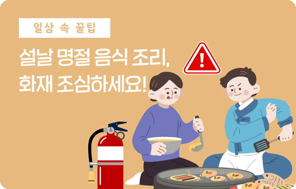 설날 명절 음식 조리, 화재 조심하세요!