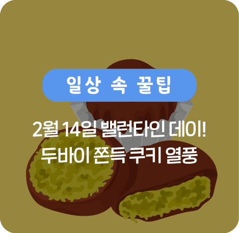 2월 14일 밸런타인데이! 두바이 쫀득 쿠키 열풍