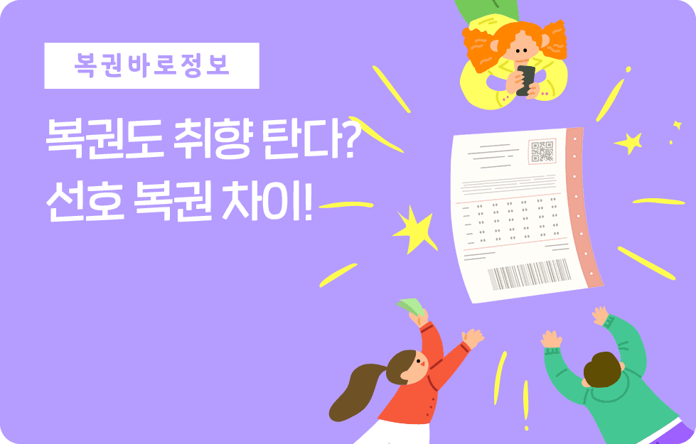 복권도 취향 탄다? 선호 복권 차이!