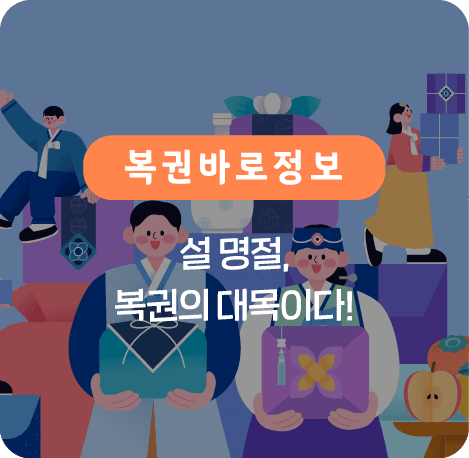 설 명절, 복권의 대목이다!