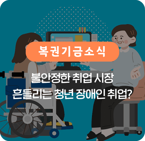 불안정한 취업 시장 흔들리는 청년 장애인 취업?