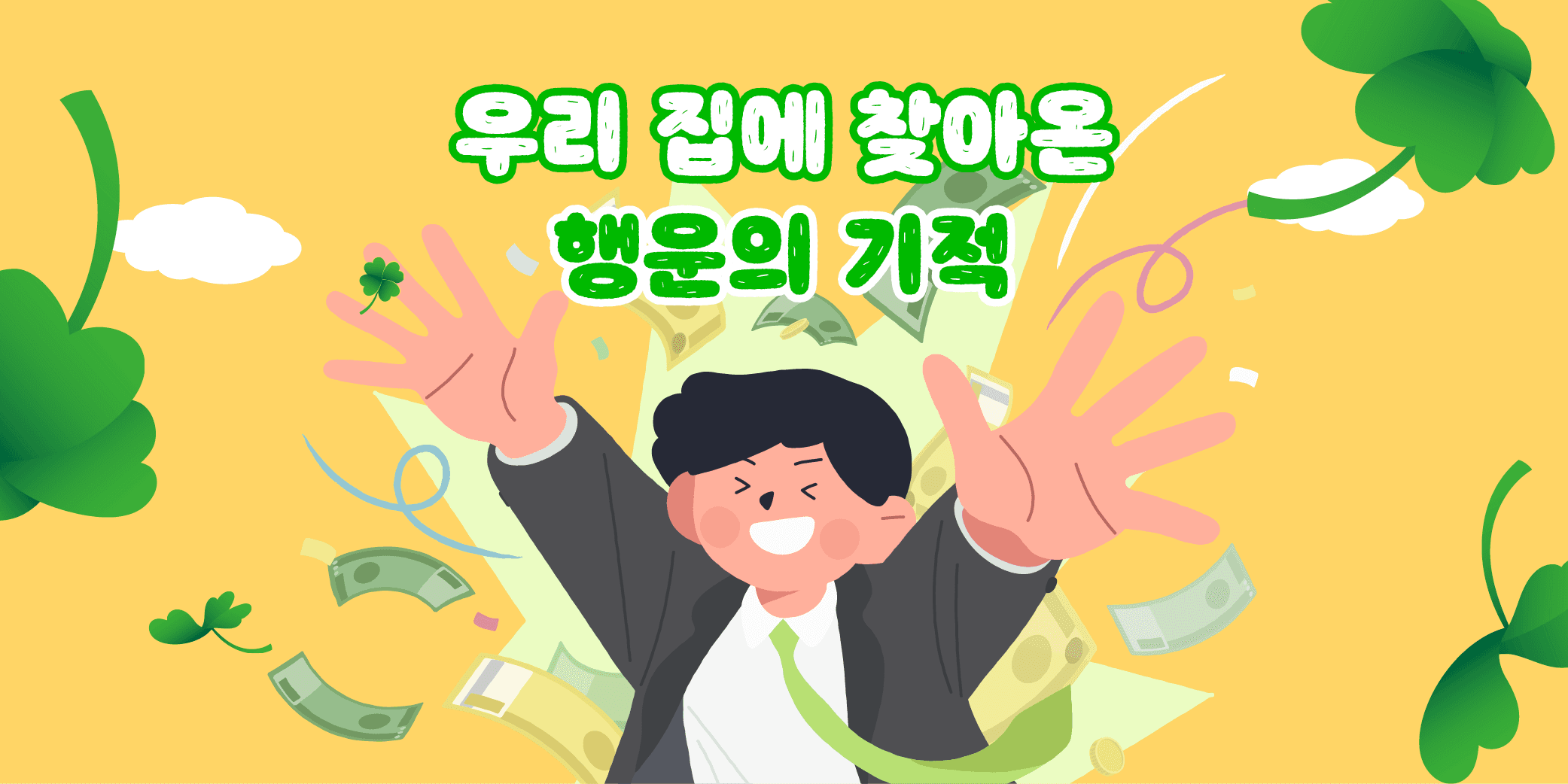 그복권 한 장으로 만들어가는 안정적인 미래