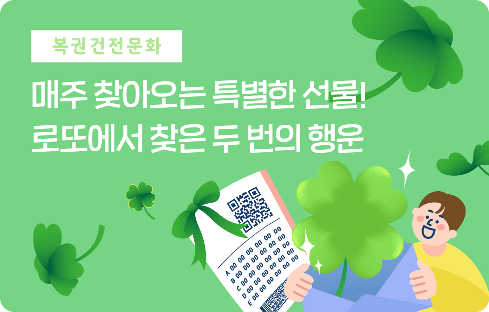 매주 찾아오는 특별한 선물! 로또에서 찾은 두 번의 행운
