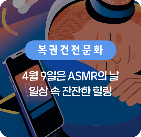 4월 9일은 ASMR의 날 일상 속 잔잔한 힐링