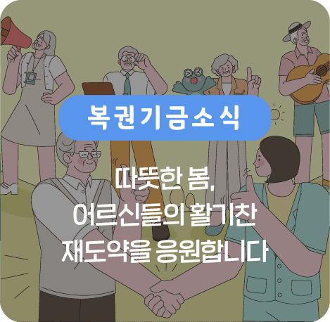 따뜻한 봄. 어르신들의 활기찬 재도약을 응원합니다