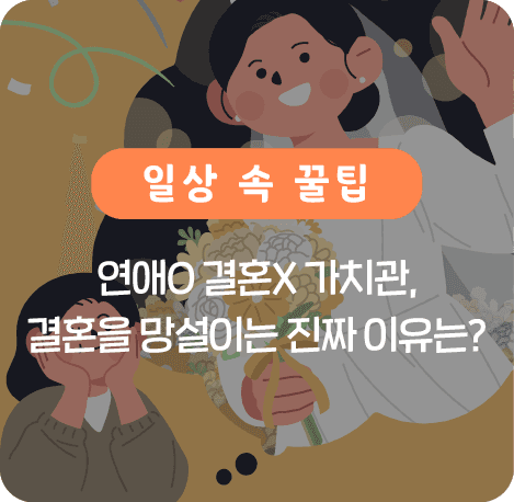 연애0 결혼X 가치관, 결혼을 망설이는 진짜 이유는?