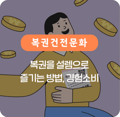 복권을 설렘으로 즐기는 방법, 경험소비