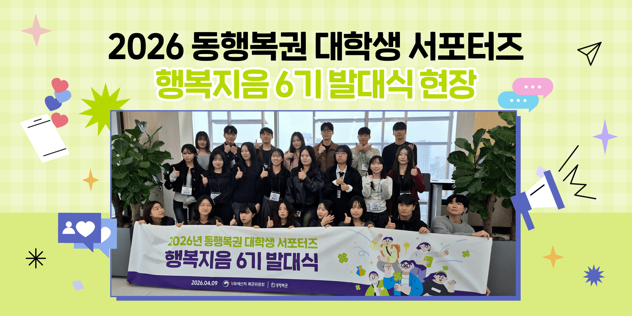 2026 동행복권 대학생 서포터즈 행복지음 6기 발대식 현장