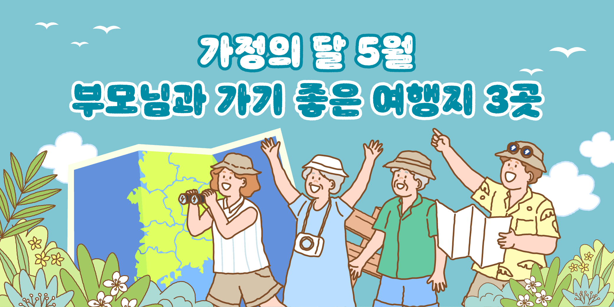 가정의 달 5월 부모님과 가기 좋은 여행지 3곳