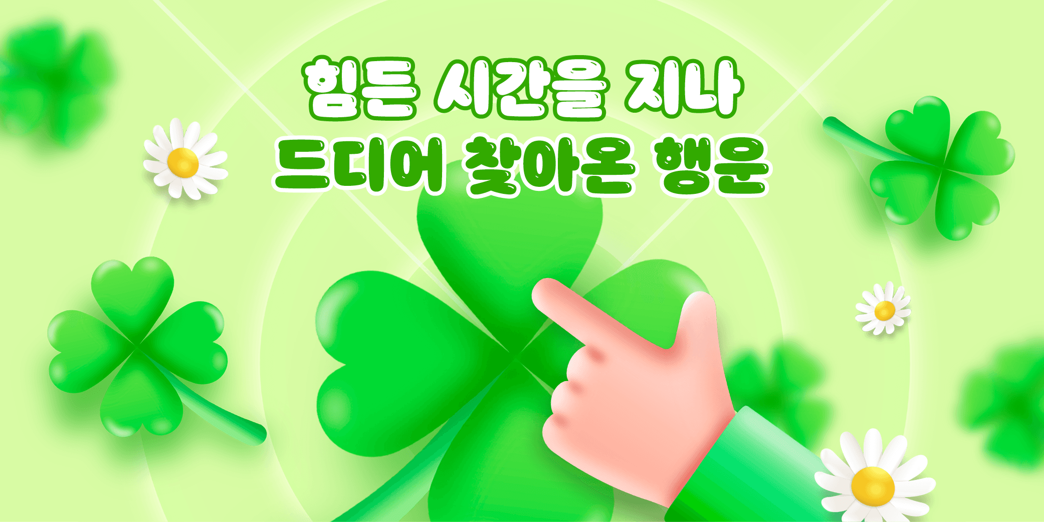 힘든 시간을 지나 드디어 찾아온 행운