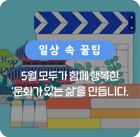 5월 모두가 함께 행복한 문화가 있는 삶을 만듭니다.