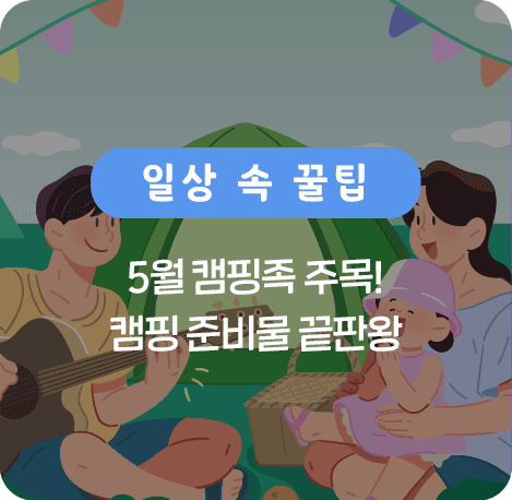 5월 캠핑족 주목! 캠핑 준비물 끝판왕