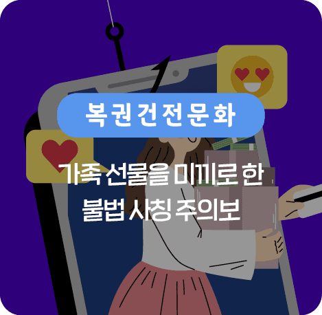 가족 선물을 미끼로 한 불법 사칭 주의