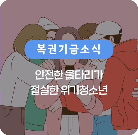 안전한 울타리가 절실한 위기청소년