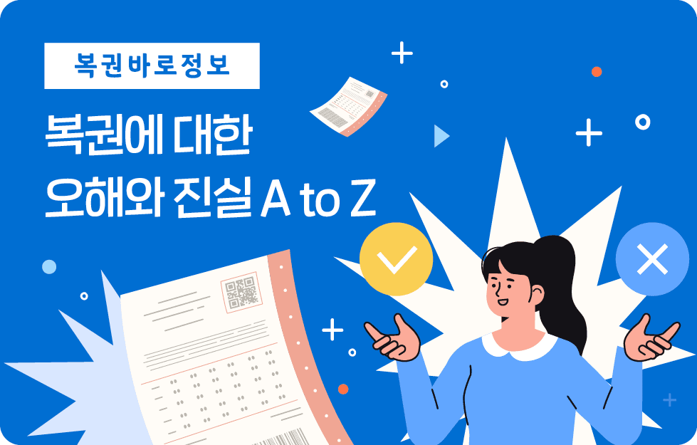 복권에 대한 오해와 진실 A to Z