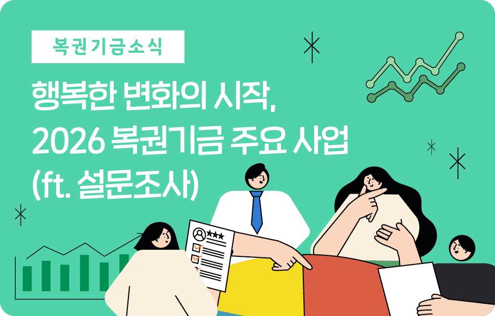 행복한 변화의 시작, 2026 복권기금 주요 사업 (ft. 설문조사)