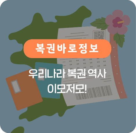 우리나라 복권 역사 이모저모!