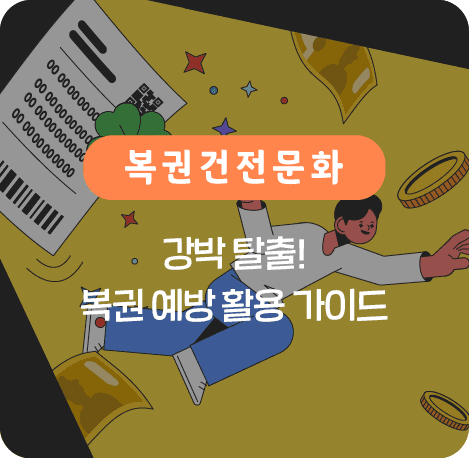 강박 탈출! 복권 예방 활용 가이드