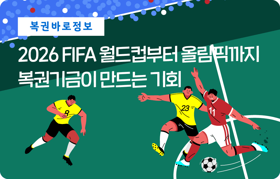 2026 FIFA 월드컵부터 올림픽까지 복권기금이 만드는 기회