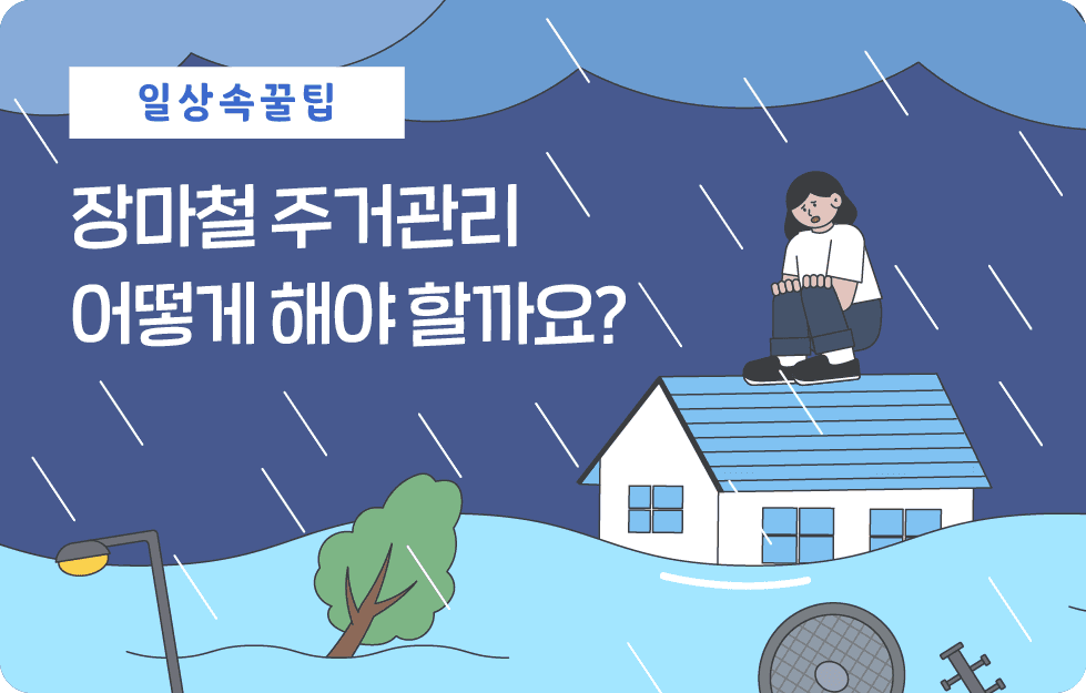 장마철 주거관리 어떻게 해야 할까요?