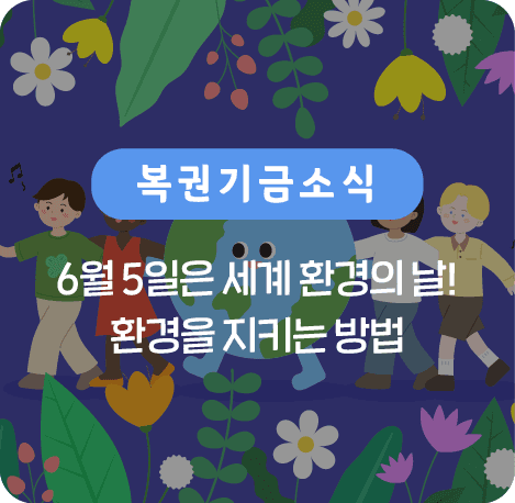 6월 5일은 세계 환경의 날! 환경을 지키는 방법