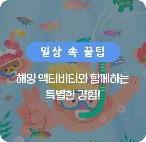 해양 액티비티와 함께하는 특별한 경험!
