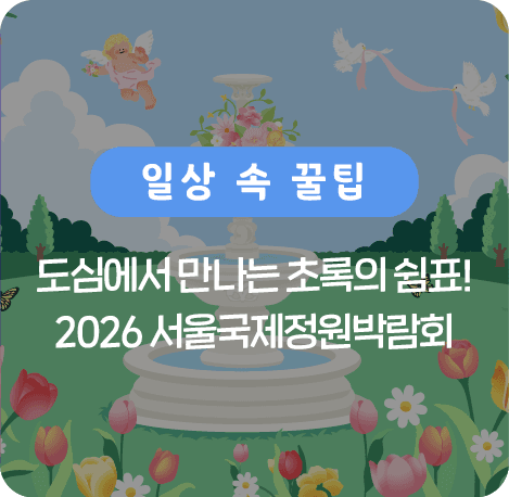도심에서 만나는 초록의 쉼표! 2026 서울국제정원박람회