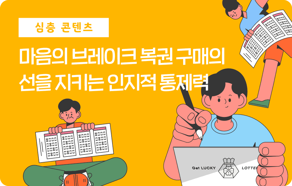 마음의 브레이크 복권 구매의 선을 지키는 인지적 통제력
