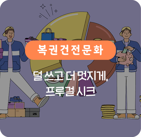 덜 쓰고 더 멋지게 프루걸 시크