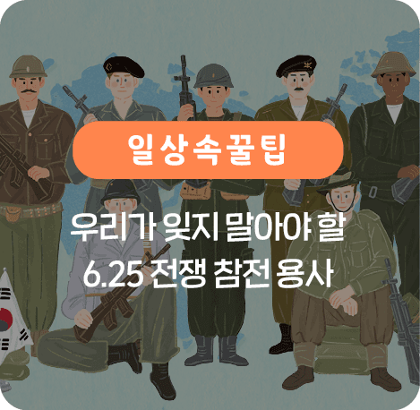 우리가 잊지 말아야 할 6.25 전쟁 참전 용사