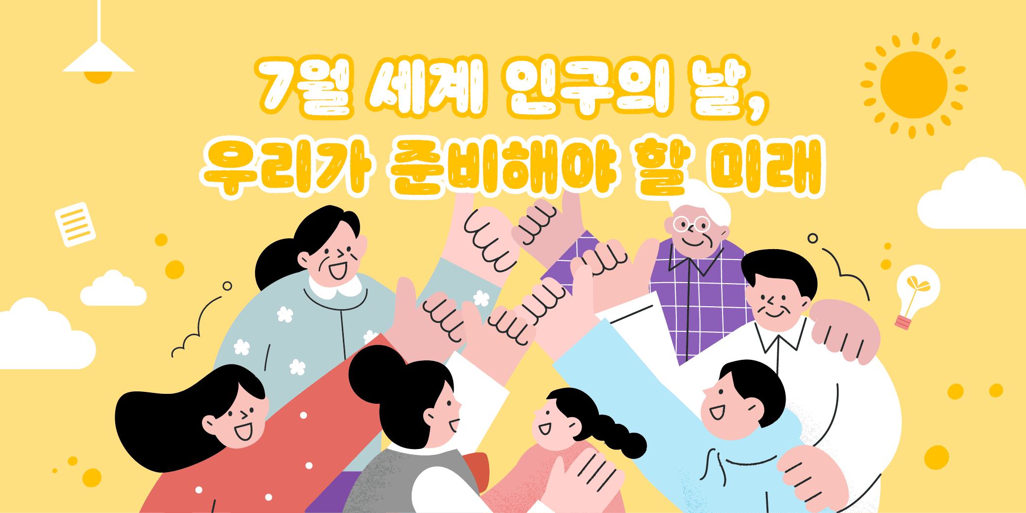 7월 세계 인구의 날, 우리가 준비해야 할 미래