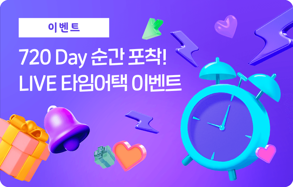 720 Day 순간 포착! LIVE 타임어택 이벤트