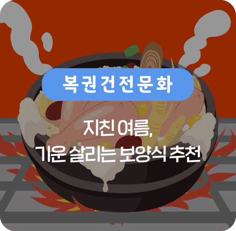 지친 여름, 기운 살리는 보양식 추천