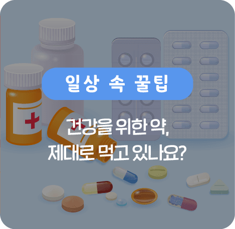 건강을 위한 약, 제대로 먹고 있나요?