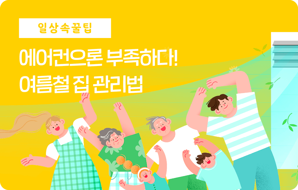 에어컨으론 부족하다! 여름철 집 관리법