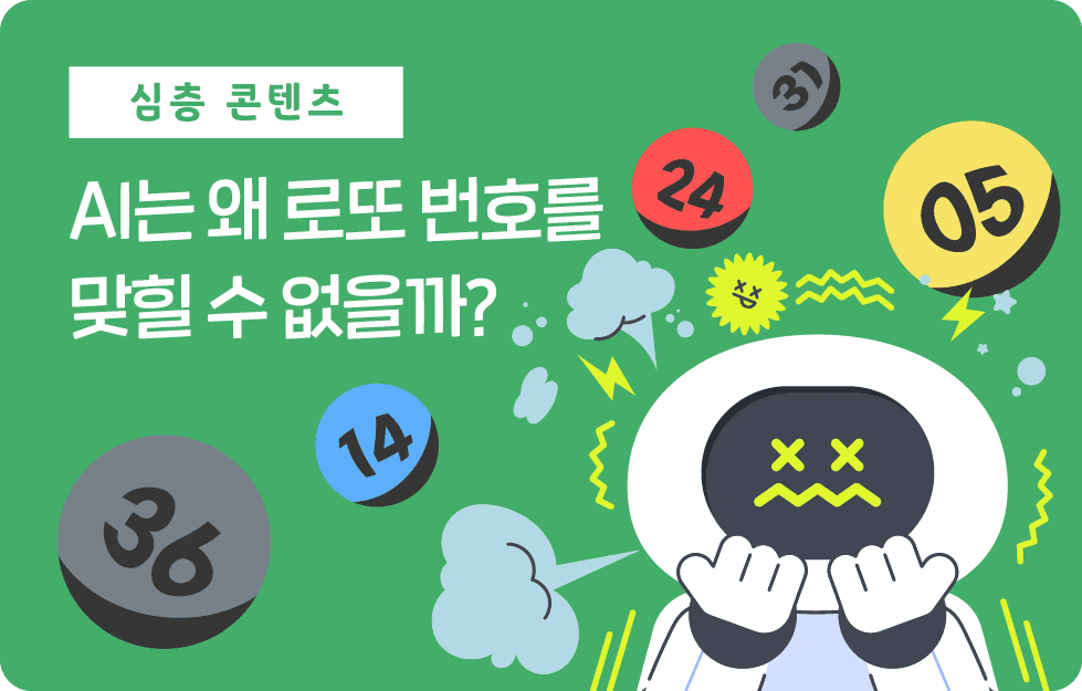 AI는 왜 로또 번호를 맞힐 수 없을까?