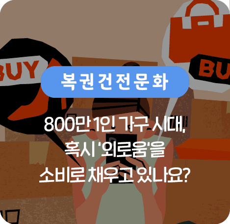 800만1인가구시대, 혹시'외로움'을 소비로 채우고 있나요?