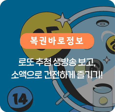 로또 추첨 생방송 보고 소액으로 건전하게 즐기기!