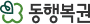 동행복권