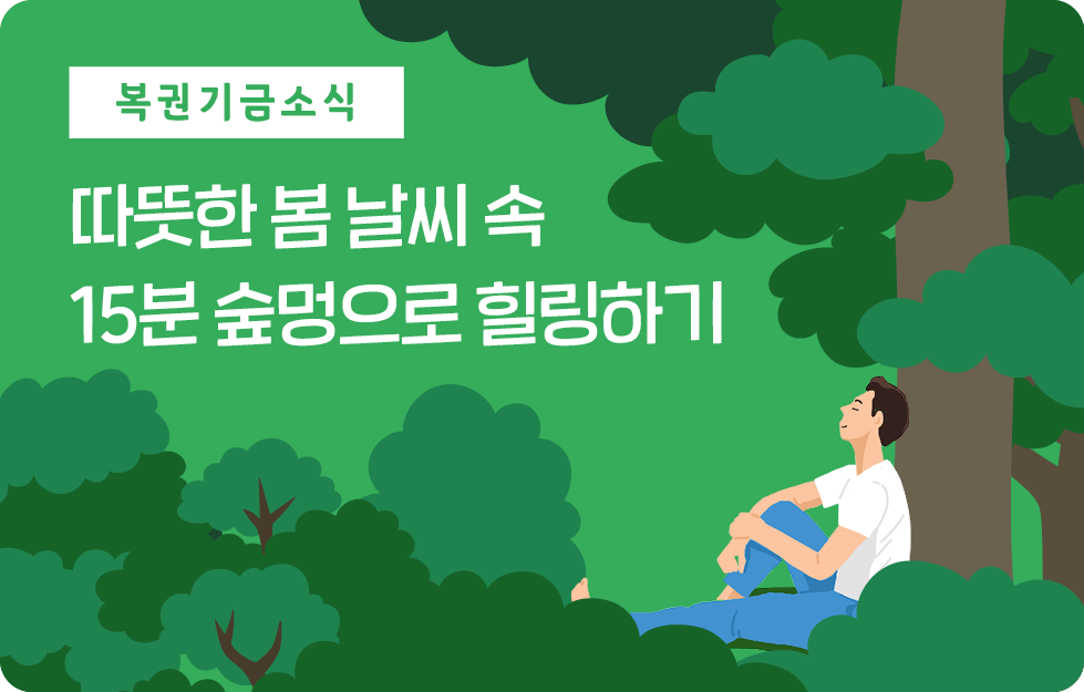따뜻한 봄 날씨 속 15분 숲멍으로 힐링하기