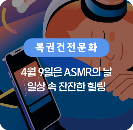 4월 9일은 ASMR의 날 일상 속 잔잔한 힐링