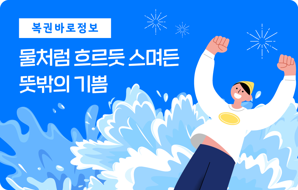 물처럼 흐르듯 스며든 뜻밖의 기쁨